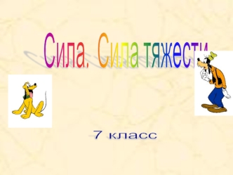 Сила. Сила тяжести (7 класс)