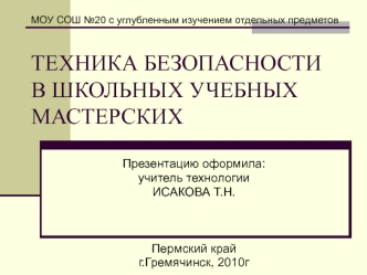 ТЕХНИКА БЕЗОПАСНОСТИ В ШКОЛЬНЫХ УЧЕБНЫХ МАСТЕРСКИХ