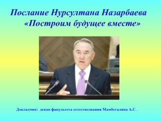 Послание Нурсултана Назарбаева	Построим будущее вместе