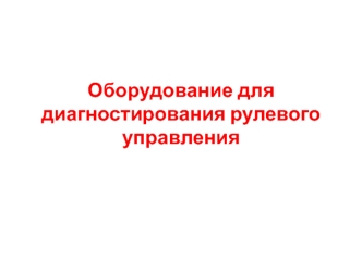 Оборудование для диагностирования рулевого управления