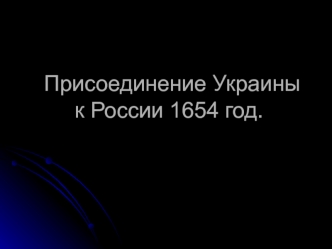 Присоединение Украины к России 1654 год