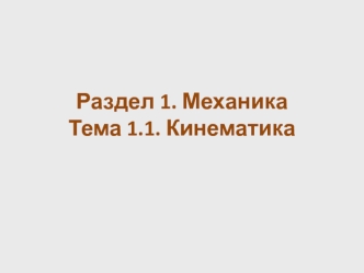 Раздел 1. МеханикаТема 1.1. Кинематика