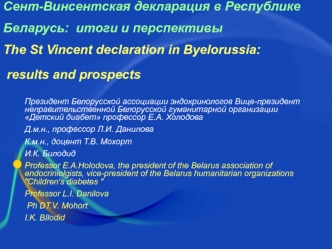 Сент-Винсентская декларация в Республике Беларусь:  итоги и перспективы The St Vincent declaration in Byelorussia:  results and prospects