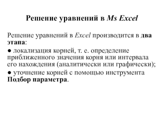 Решение уравнений в Ms Excel