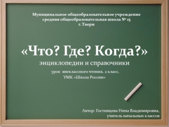 Что? Где? Когда?энциклопедии и справочники урок  внеклассного чтения, 2 класс,УМК Школа России