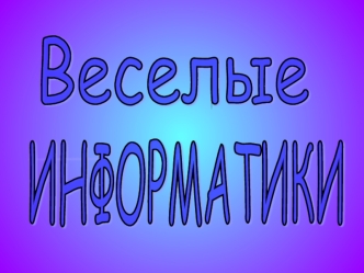 Веселые