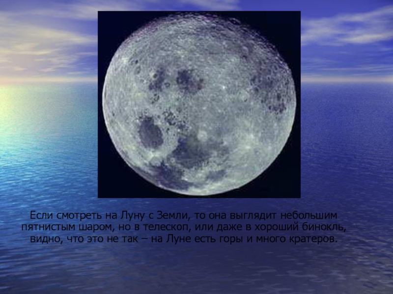 Луна всегда одной стороной обращена к земле. Форма Луны. Форма Луны всегда круглая. Кратковременные лунные явления. Вопросы на тему Луна.