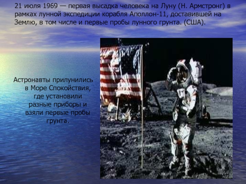 Какой 1 человек был на луне. 1969 Первый человек на Луне. Высадка людей на луну 1969. Высадка первого человека на луну.