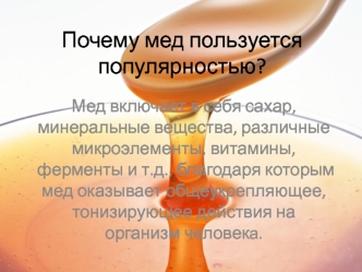 Почему мед пользуется популярностью?