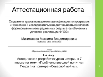 Аттестационная работа. Методическая разработка урока истории: Проблемы внешней политики Петра I на примере Северной войны