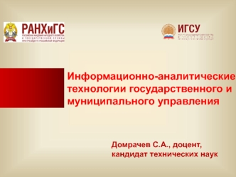 Информационно-аналитические технологии государственного и муниципального управления 2