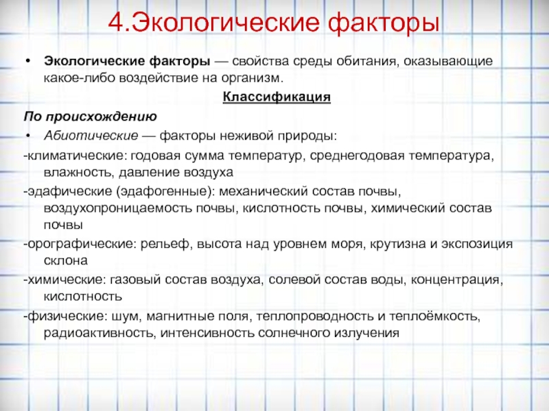 Свойства факторов. Свойства среды. Характеристика природных факторов. Физические свойства среды. Вода экологическая характеристика фактора.