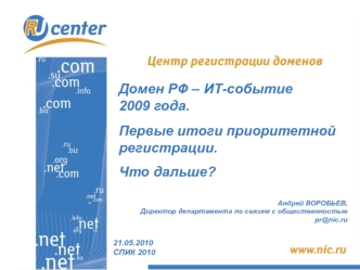 Домен РФ – ИТ-событие 
2009 года. 

Первые итоги приоритетной регистрации. 

Что дальше?