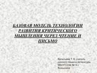 БАЗОВАЯ МОДЕЛЬ ТЕХНОЛОГИИ РАЗВИТИЯ КРИТИЧЕСКОГО МЫШЛЕНИЯ ЧЕРЕЗ ЧТЕНИЕ И ПИСЬМО