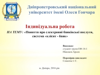 Iндивiдуальна робота. Поняття про електроннi банкiвськi послуги, система  клiєнт - банк