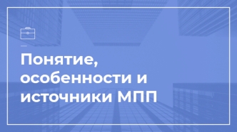 Понятие, особенности и источники международного права