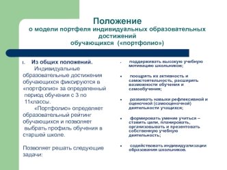 Положениео модели портфеля индивидуальных образовательных достижений обучающихся  (портфолио)