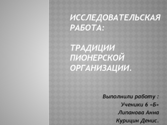 Исследовательская работа:Традиции Пионерской                                        организации.