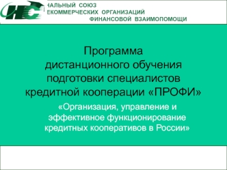 Программа                дистанционного обучения подготовки специалистов кредитной кооперации ПРОФИ