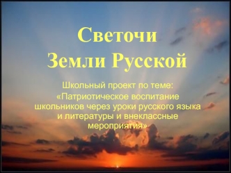 Светочи Земли Русской