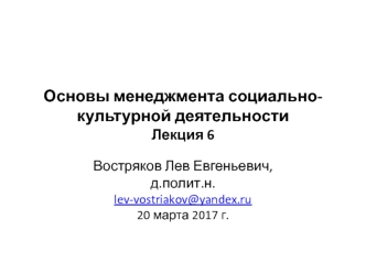 Основы менеджмента социально-культурной деятельности