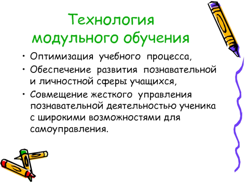 Технология модульного обучения. Оптимизация учебного процесса.