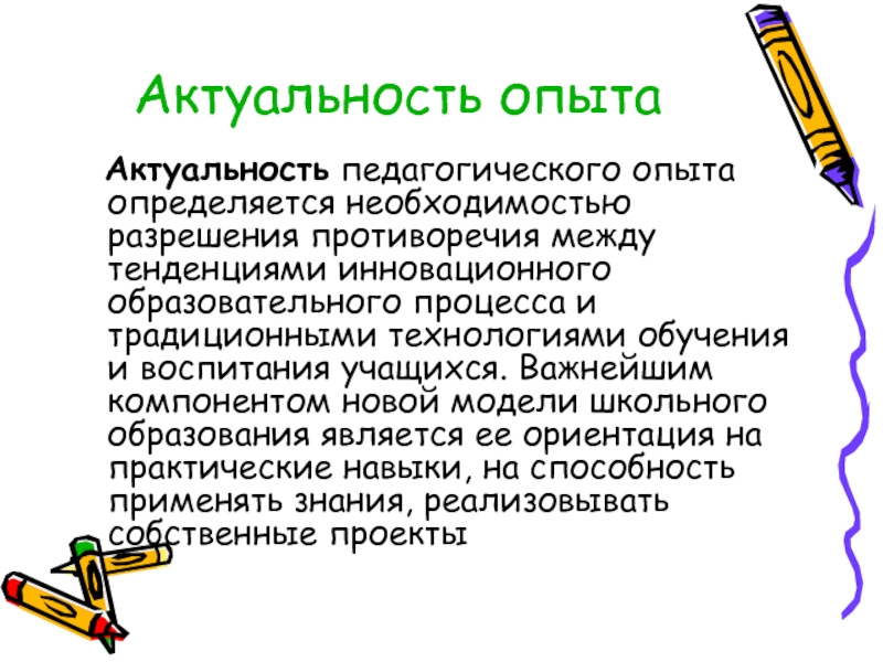 Актуальная педагогическая. Актуальность педагогического опыта. Актуальный педагогический опыт. Актуальность педагогического опыта заключается в. Актуальность педагогического образования.