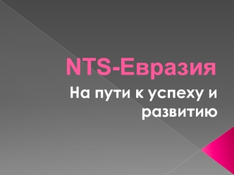 NTS-Евразия