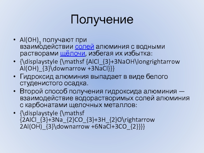 Взаимодействие соли с алюминием. Способы получения гидроксида алюминия 3. Старение гидроксида алюминия.