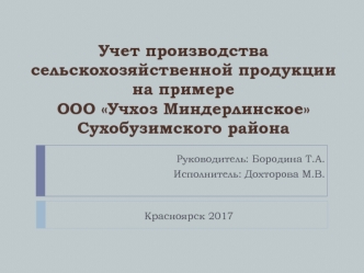 Учет производства сельскохозяйственной продукции на примере ООО Учхоз Миндерлинское Сухобузимского района