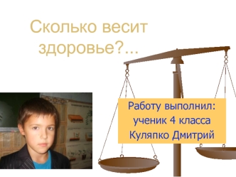 Сколько весит здоровье?...