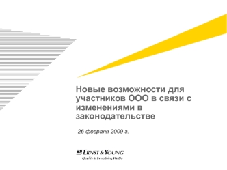 Новые возможности для участников ООО в связи с изменениями в законодательстве