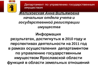 Информациярезультатах, достигнутых в 2010 году и  перспективах деятельности на 2011 год в рамках осуществления  департаментом по управлению государственным имуществом Ярославской области функций в области земельных отношений