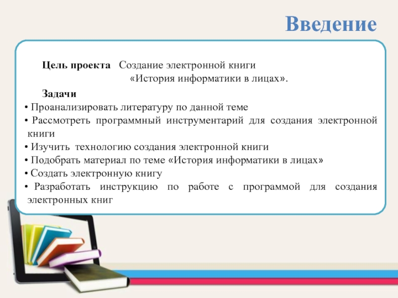 Использовать книгу в целях. Создание электронной книги. Цели создания электронной книги. История информатики цель и задачи. История возникновения электронных книг.