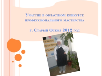 Участие в областном конкурсе профессионального мастерстваг. Старый Оскол 2012 год