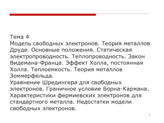 Модель свободных электронов. Теория металлов Друде. Основные положения. Статическая электропроводность