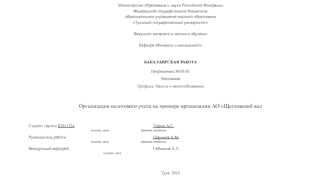 Организация налогового учета на примере организации АО Щегловский вал