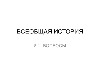 Всеобщая история (8-11 вопросы)