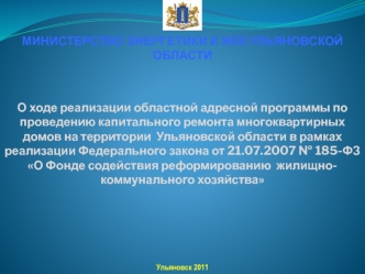 О ходе реализации областной адресной программы по проведению капитального ремонта многоквартирных домов на территории  Ульяновской области в рамках реализации Федерального закона от 21.07.2007 № 185-ФЗ О Фонде содействия реформированию  жилищно-коммунальн