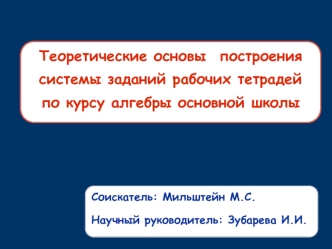 Теоретические основы  построения системы заданий рабочих тетрадей по курсу алгебры основной школы