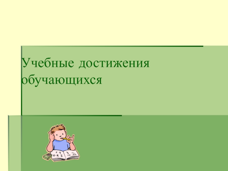 Учебных успехов. Учебные достижения. Учебные достижения обучающихся. Достижения учащихся картинки. Учебные достижения в презентации.