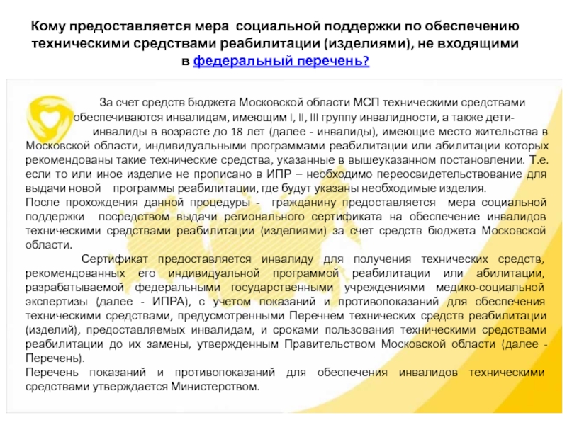 Перечень инвалидов. Средства реабилитации для инвалидов перечень. Технические средства реабилитации для инвалидов перечень. Обеспечение инвалидов техническими средствами. Федеральный перечень технических средств реабилитации.