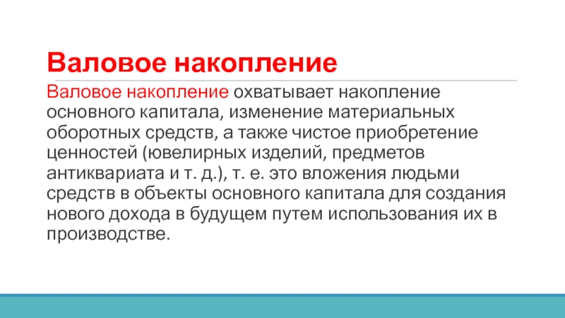 Материальные изменения. Валовое накопление. Чистое приобретение ценностей. Валовое накопление основного капитала включает. Чистое приобретение материальных оборотных средств.