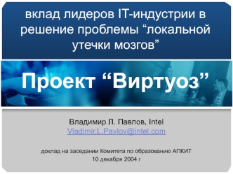 вклад лидеров IT-индустрии в решение проблемы “локальной утечки мозгов”Проект “Виртуоз”