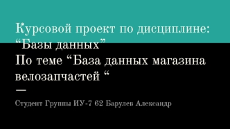 База данных магазина велозапчастей