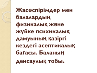 Жасөспірімдер мен балалардың физикалық және жүйке психикалық дамуының қазіргі кездегі асептикалық бағасы. Баланың денсаулық тобы