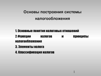 Основы построения системы налогообложения