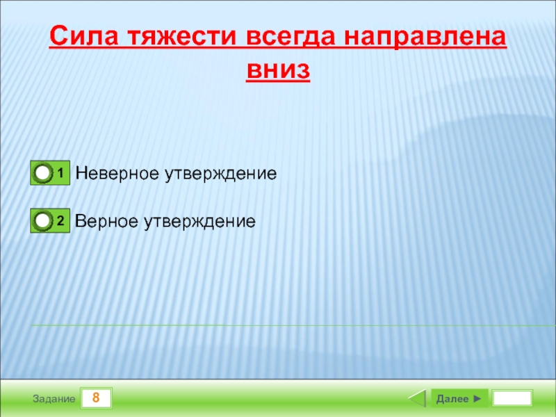 Сила тяжести всегда направлена. Вес тела всегда направлен вниз. Тест на тему тяжести. Выберите верные утверждения о силе тяготения. Верное утверждение для массы.