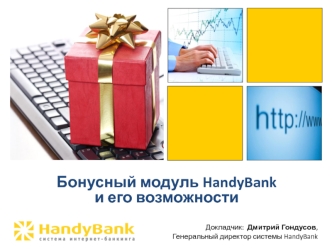 Бонусный модуль HandyBank и его возможности