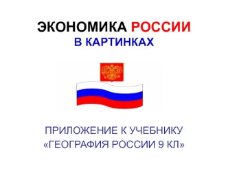 ЭКОНОМИКА РОССИИВ КАРТИНКАХ